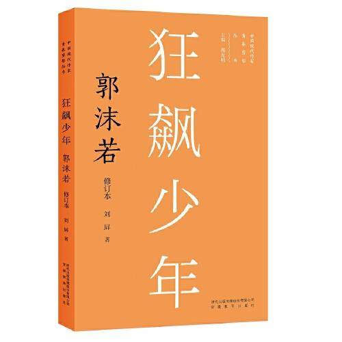 新版现代作家青春剪影丛书：狂飙少年：郭沫若