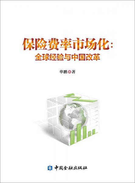 保险费率市场化：全球经验与中国改革