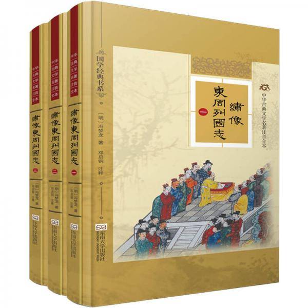 中华古典文学名著注音全本：绣像东周列国志（套装全三册）
