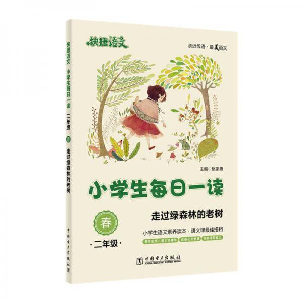 快捷语文 小学生每日一读：二年级 春（走过绿森林的老树）