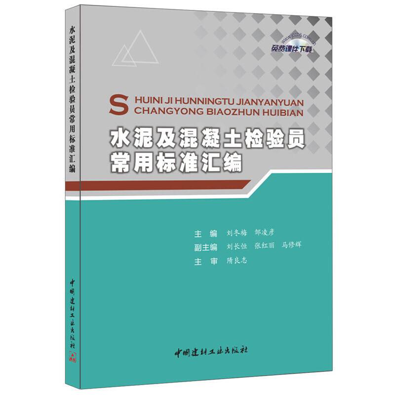 水泥及混凝土检验员常用标准汇编