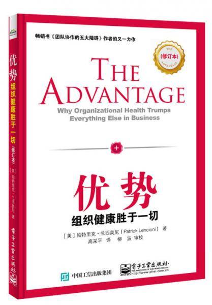 优势：组织健康胜于一切（修订本）