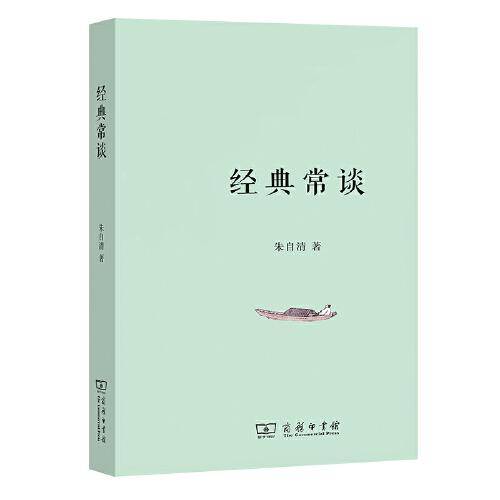 经典常谈(平装本)