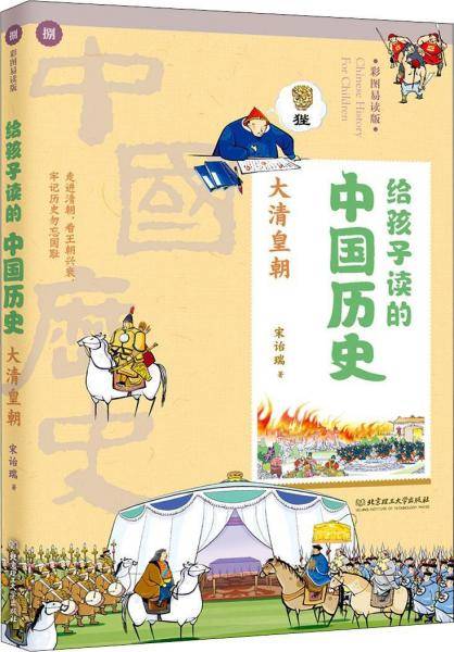 给孩子读的中国历史：大清皇朝（一本真正为孩子写的趣味历史，让读历史就像看电影）