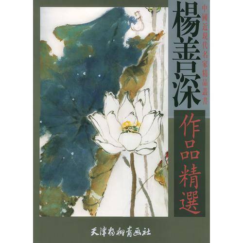 杨善深作品精选