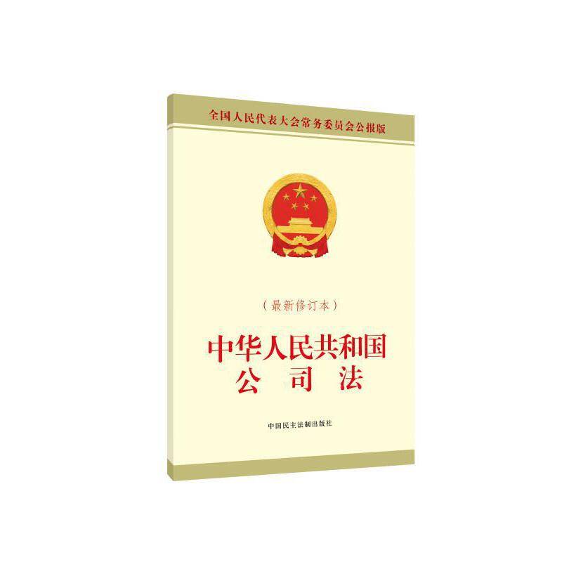 中华人民共和国公司法（最新修订本）