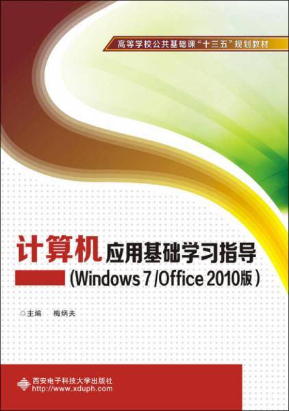 计算机应用基础学习指导（Windows 7/Office 2010版）