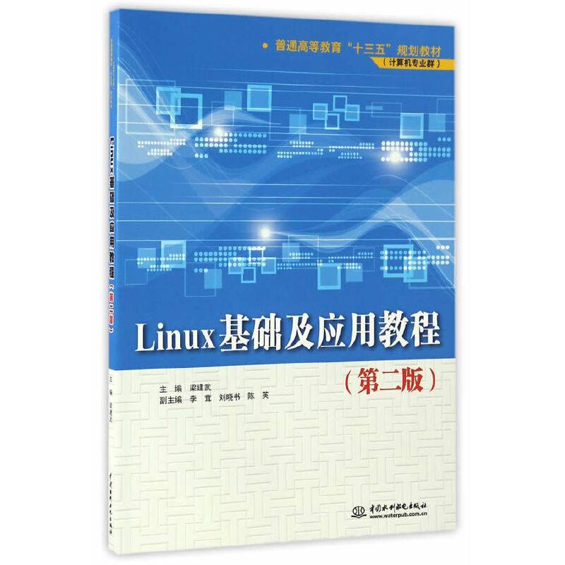 Linux基础及应用教程）
