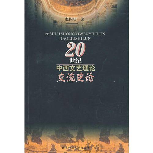 20世纪中西文艺理论交流史论