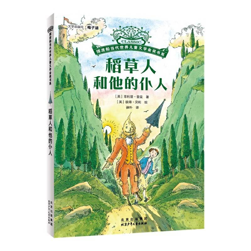 摆渡船当代世界儿童金奖书系：稻草人和他的仆人