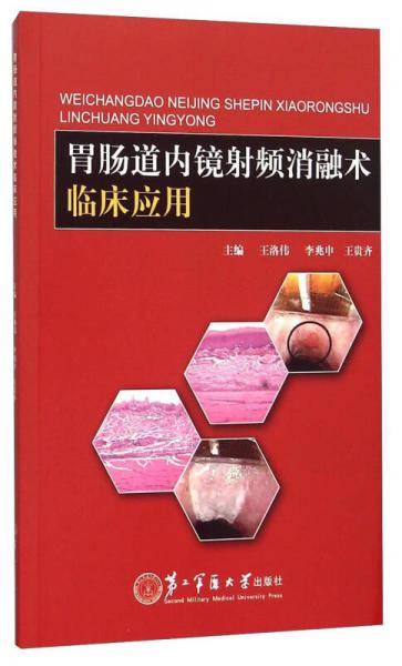 胃肠道内镜射频消融术临床应用