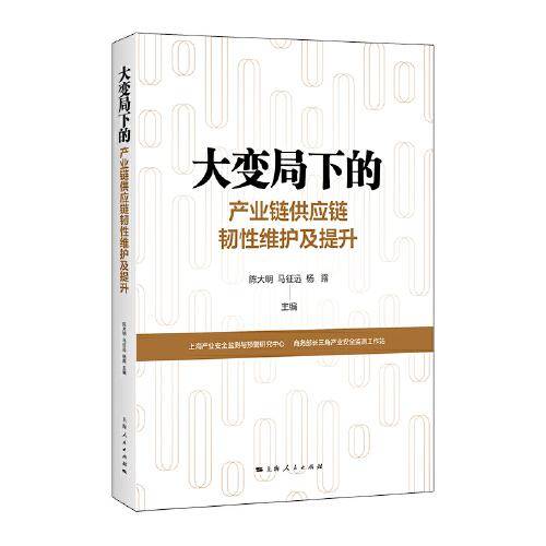 大变局下的产业链供应链韧性维护及提升