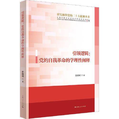 引领逻辑：党的自我革命的学理性阐释