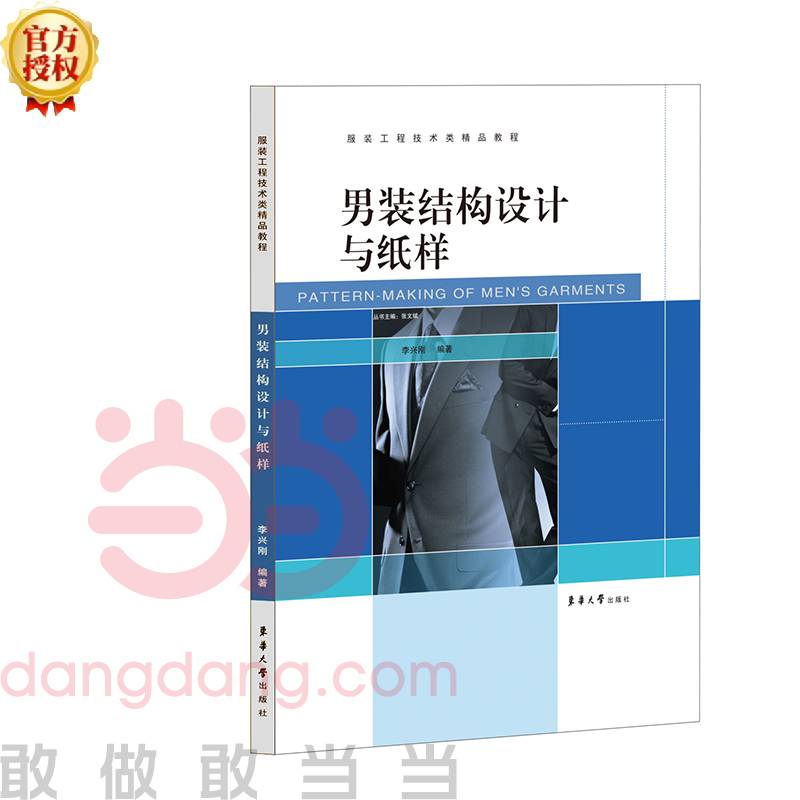 男装结构设计与纸样