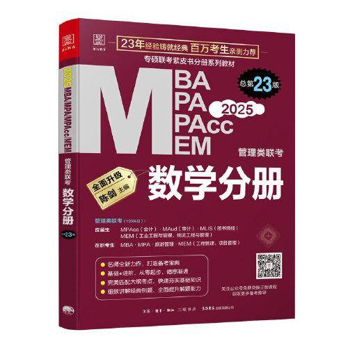 2025 MBA MPA MPAcc MEM管理类联考 数学分册 总第23版（专硕联考紫皮书分册系列教材，含免费图书精讲视频）