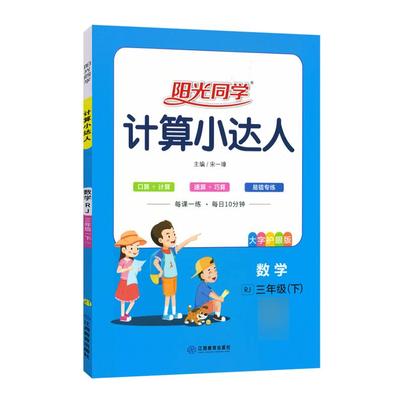 阳光同学计算小达人：数学（三年级下 RJ 大字护眼版）