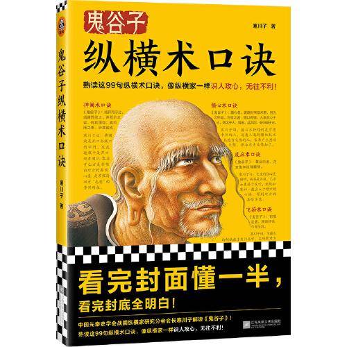 鬼谷子纵横术口诀（像纵横家一样识人攻心，无往不利，就熟读这99句纵横术口诀！战国纵横家研究分会会长寒川子解读《鬼谷子》）