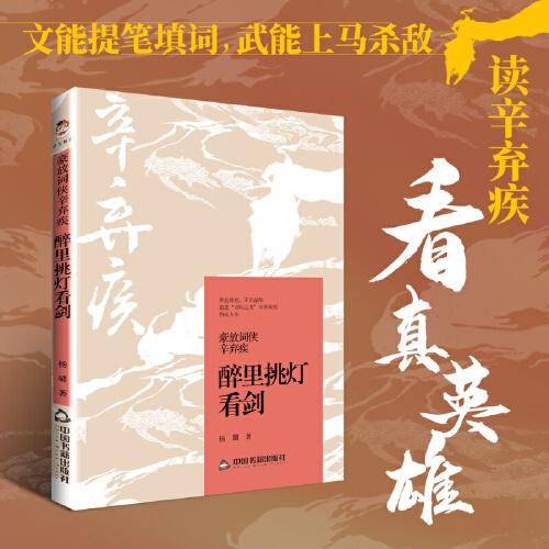 豪放词侠辛弃疾：醉里挑灯看剑