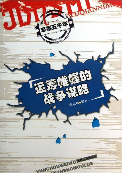 运筹帷幄的战争谋略/军事五千年