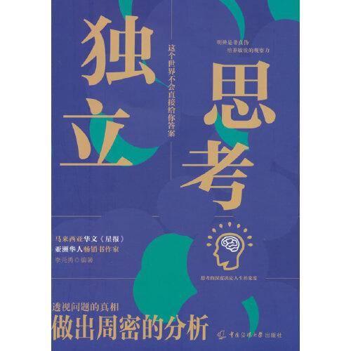 独立思考：这个世界不会直接给你答案，学会独立思考、炼成批判性思维，一路自由成长！