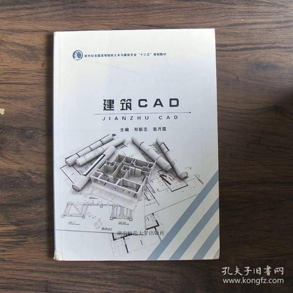 建筑CAD郑新志翁月霞湖南师范大学出9787564834845郑新志湖南师范大学出版社9787564834845