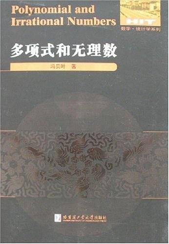 多项式和无理数