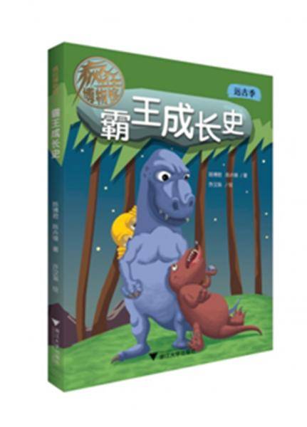 疯狂博物馆――霸王成长史