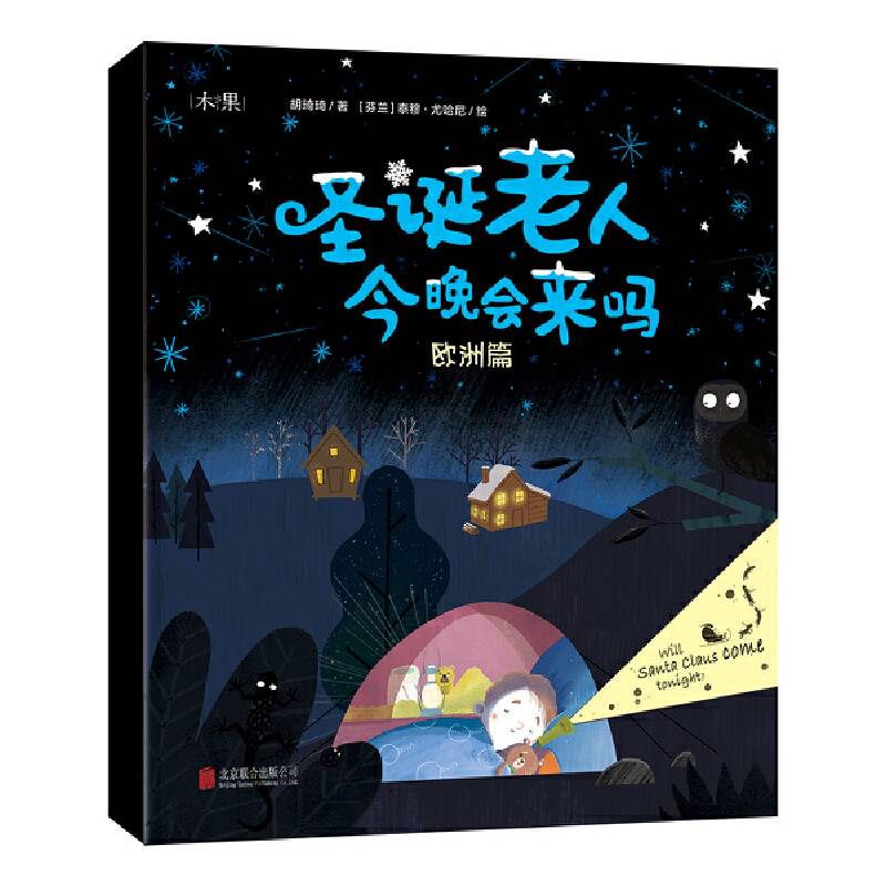 圣诞老人今晚会来吗