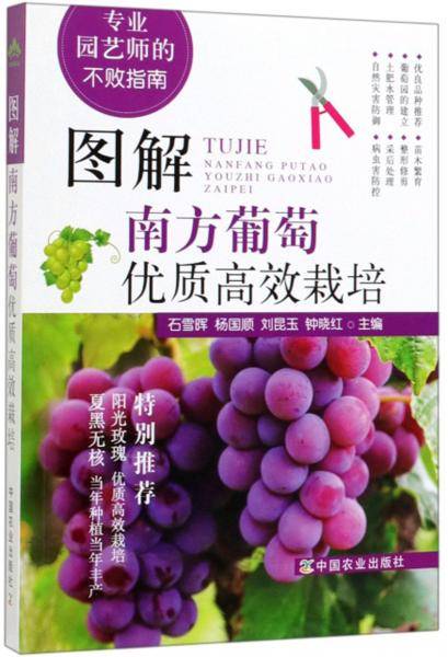 图解南方葡萄优质高效栽培