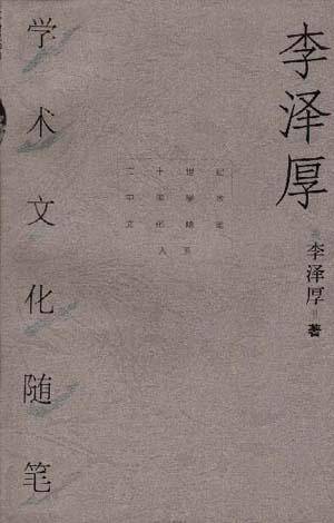 李泽厚学术文化随笔