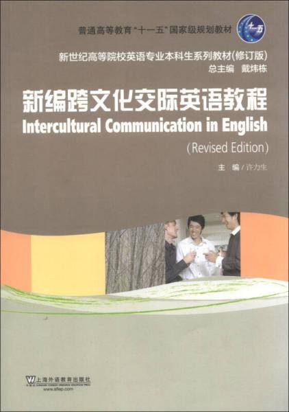 新编跨文化交际英语教程（学生用书）
