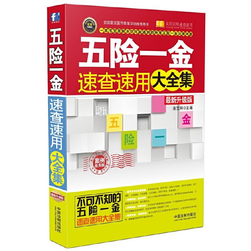 五险一金速查速用大全集（案例应用版 最新升级版）