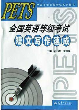 PETS全国英语等级考试短文写作速成