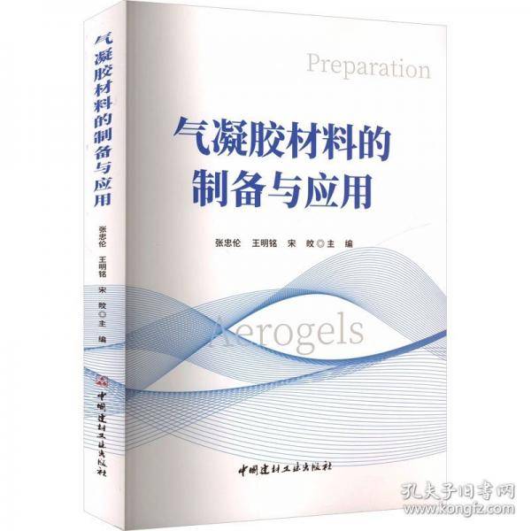 气凝胶材料的制备与应用