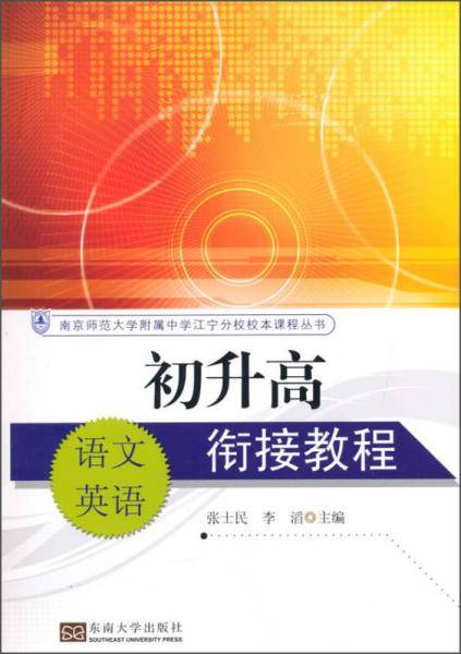 初升高衔接教程 语文·英语