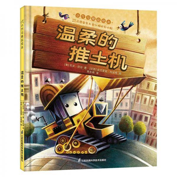 温柔的推土机3-6岁绘本小竹马童书(中国环境标志产品绿色印刷)