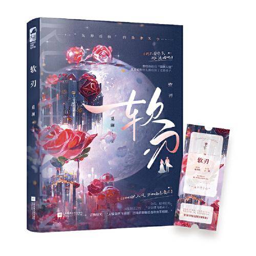 软刃