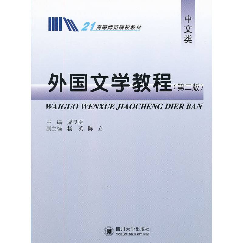 外国文学教程
