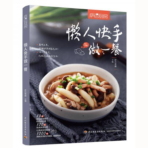 萨巴厨房：懒人快手做一餐