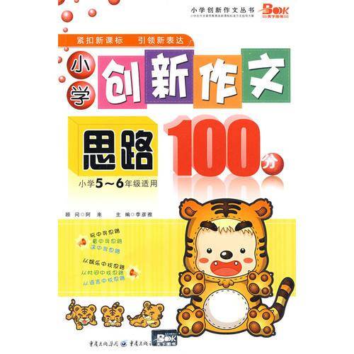小学创新作文思路100分