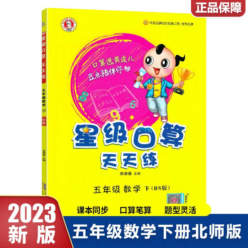 星级口算天天练：五年级数学（下 BS版）