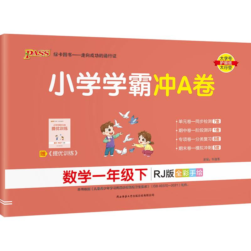 小学学霸冲A卷：数学（一年级下 RJ版 全彩手绘）