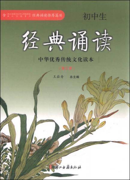 中华优秀传统文化读本：初中生经典诵读（第3册）