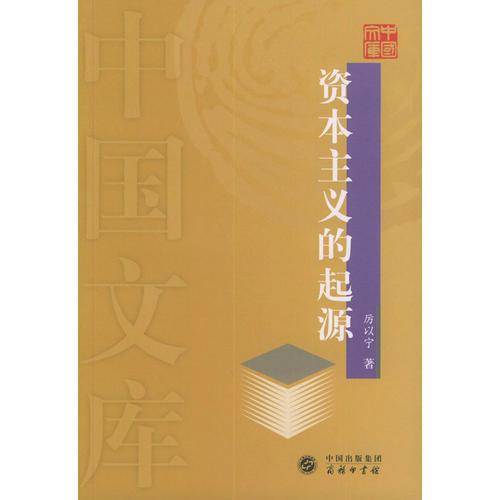 资本主义的起源