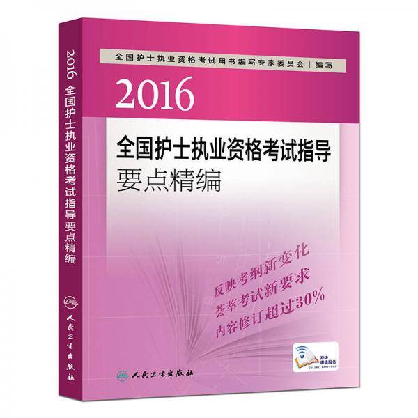 2016全国护士执业资格考试指导要点精编（配增值）