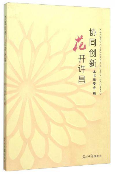 协同创新花开许昌