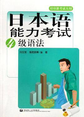 日本语能力考试4级语法