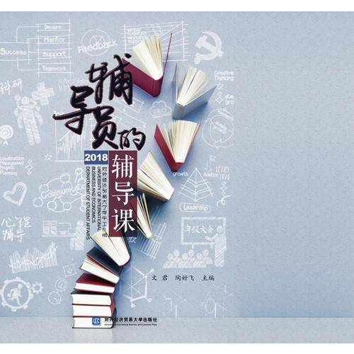 辅导员的辅导课