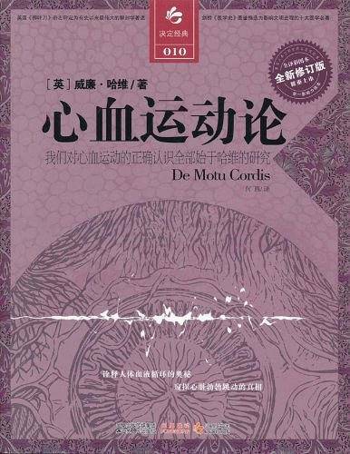 心血运动论