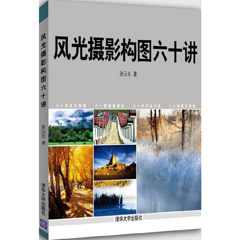风光摄影构图六十讲